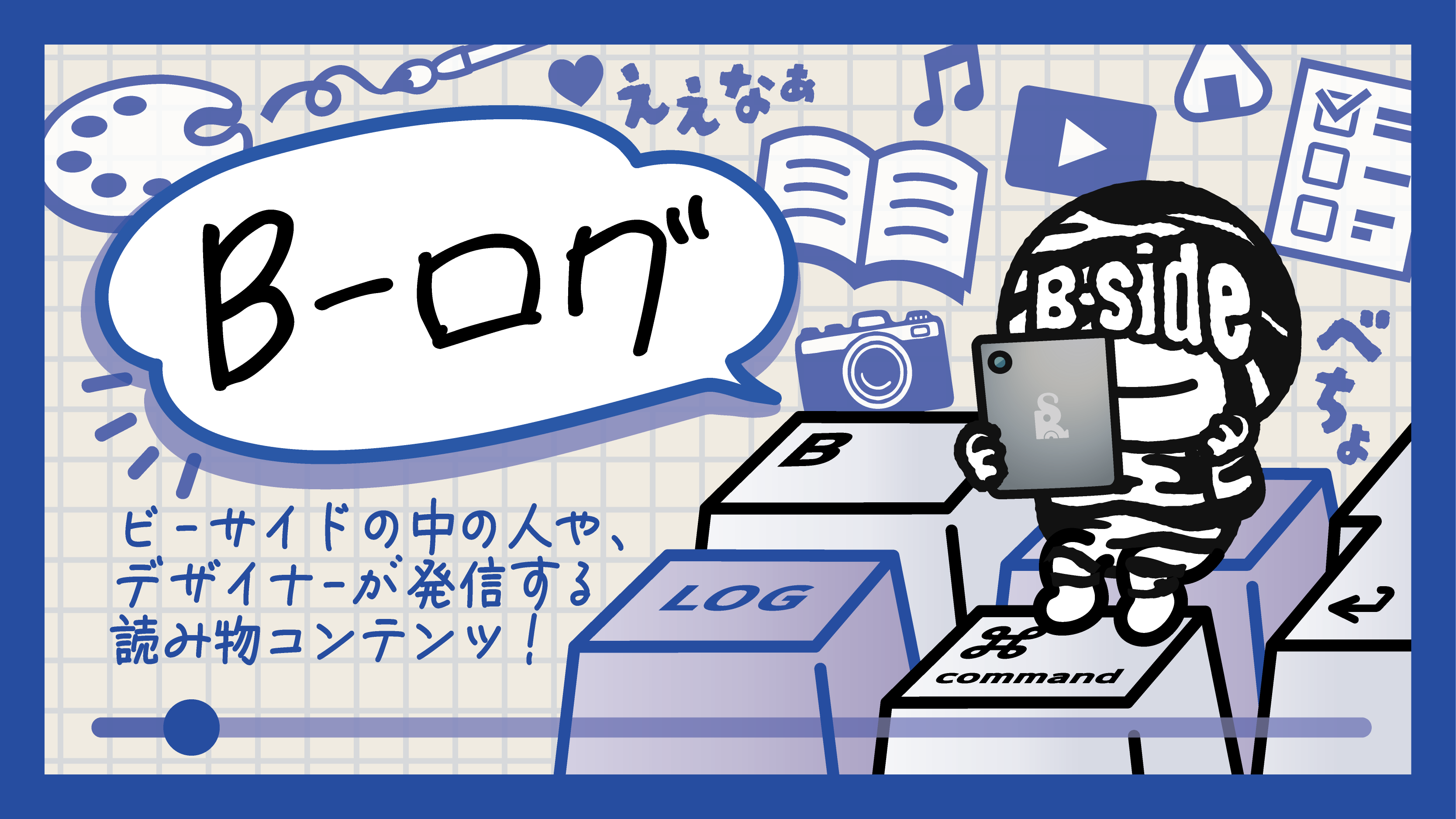 B-ログ
