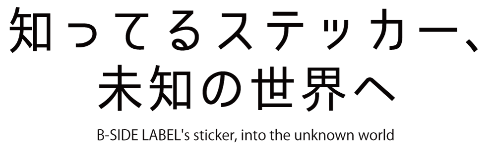 知ってるステッカー、未知の世界へ B-SIDE LABEL's sticker, into the unknown world