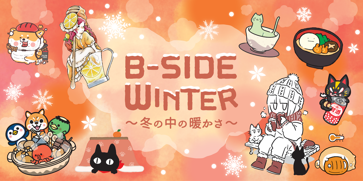 冬企画】B-SIDE WINTER 〜冬の中の暖かさ〜 – B-SIDE LABEL