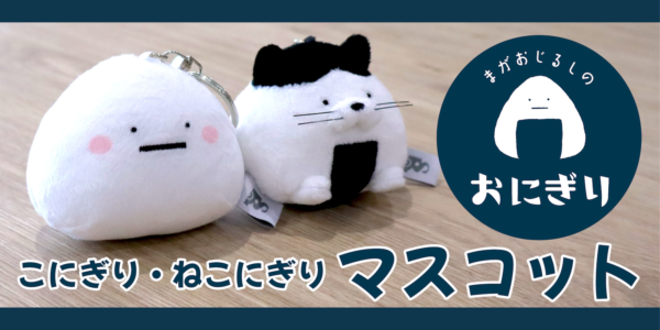 まがおじるしのおにぎり屋さん】こにぎり＆ねこにぎりマスコット