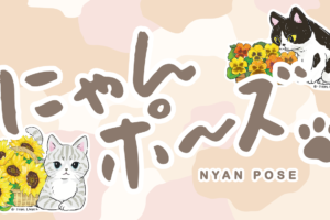 みてコレ！】にゃんポ〜ズ4 – B-SIDE LABEL