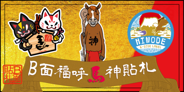 B-SIDE LABEL – ステッカーを媒体にだれもが気軽に見て楽しめるポップ