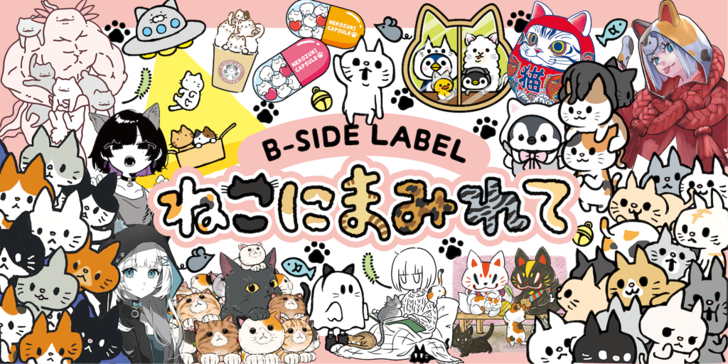 ネコ企画】B-SIDE LABEL ねこにまみれて ・B-SIDE Valentineʼ s Day