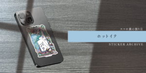 FILE NO.015：他人の干渉をそっと弾くお守り「ホットイテ」｜STICKER ARCHIVE
