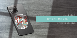 File No.011：ひとりの夜は好き、でも少し寂しい。「ゴーストハウス」｜STICKER ARCHIVE