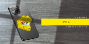 FILE NO.010：終わらせたからこそ、始まる場所がある。「おわりのはじまり。」｜STICKER ARCHIVE
