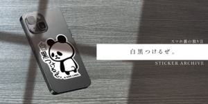 FILE NO.014：パンダと誓う、心に白黒つける決意｜STICKER ARCHIVE