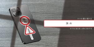 FILE NO.016:頑張りすぎなあなたへ。一息休憩を。|STICKER ARCHIVE