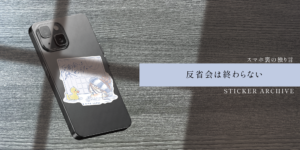 File No.019：「あの時こう言えばよかった」夜の一人反省会が終わらない人へ｜STICKER ARCHIVE
