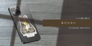 FILE NO.022：自分を追い詰めてしまう人へ。手描きクマの「頑張りすぎないで」ステッカー｜STICKER ARCHIVE
