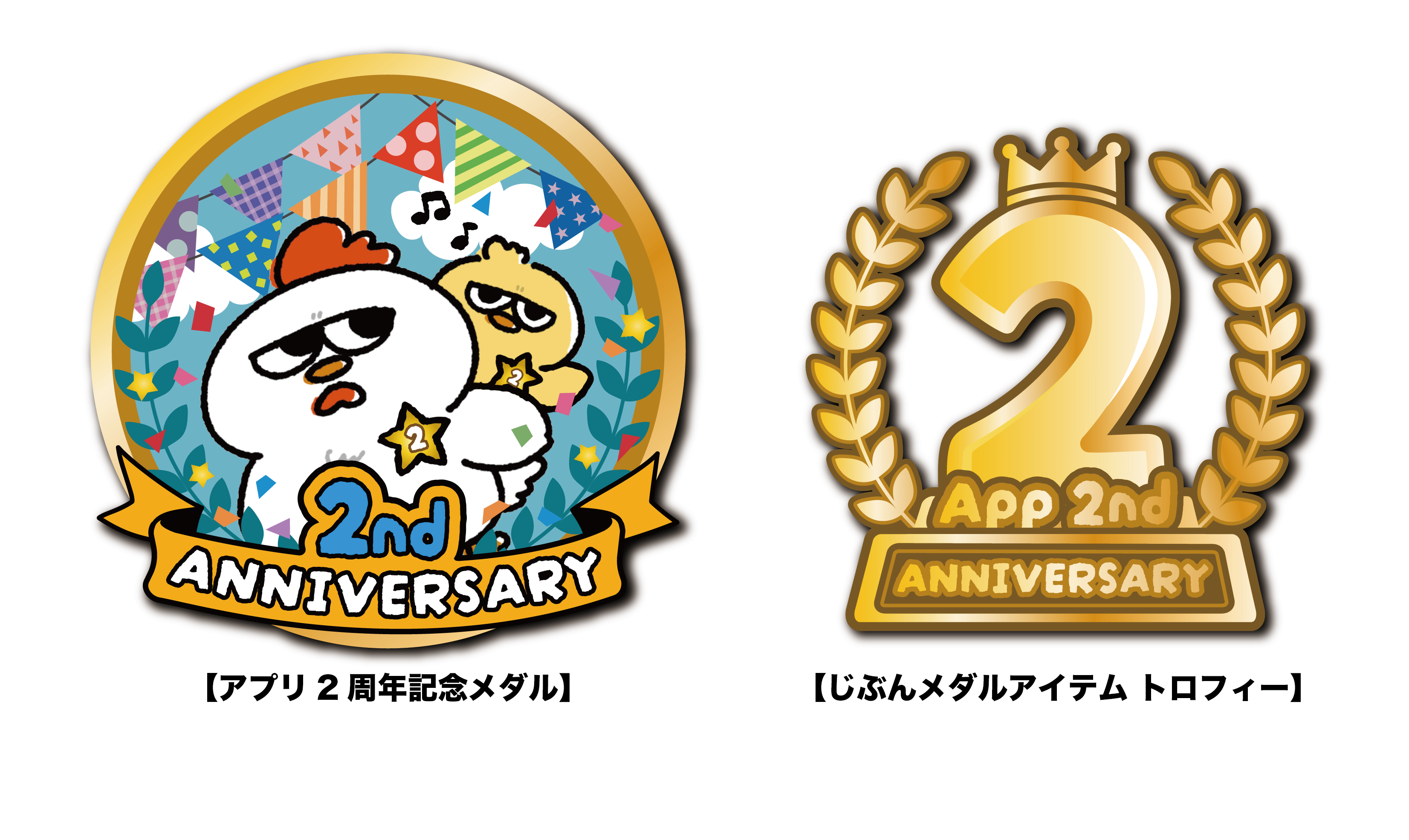 アプリ2周年記念メダル