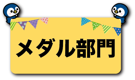 メダル部門