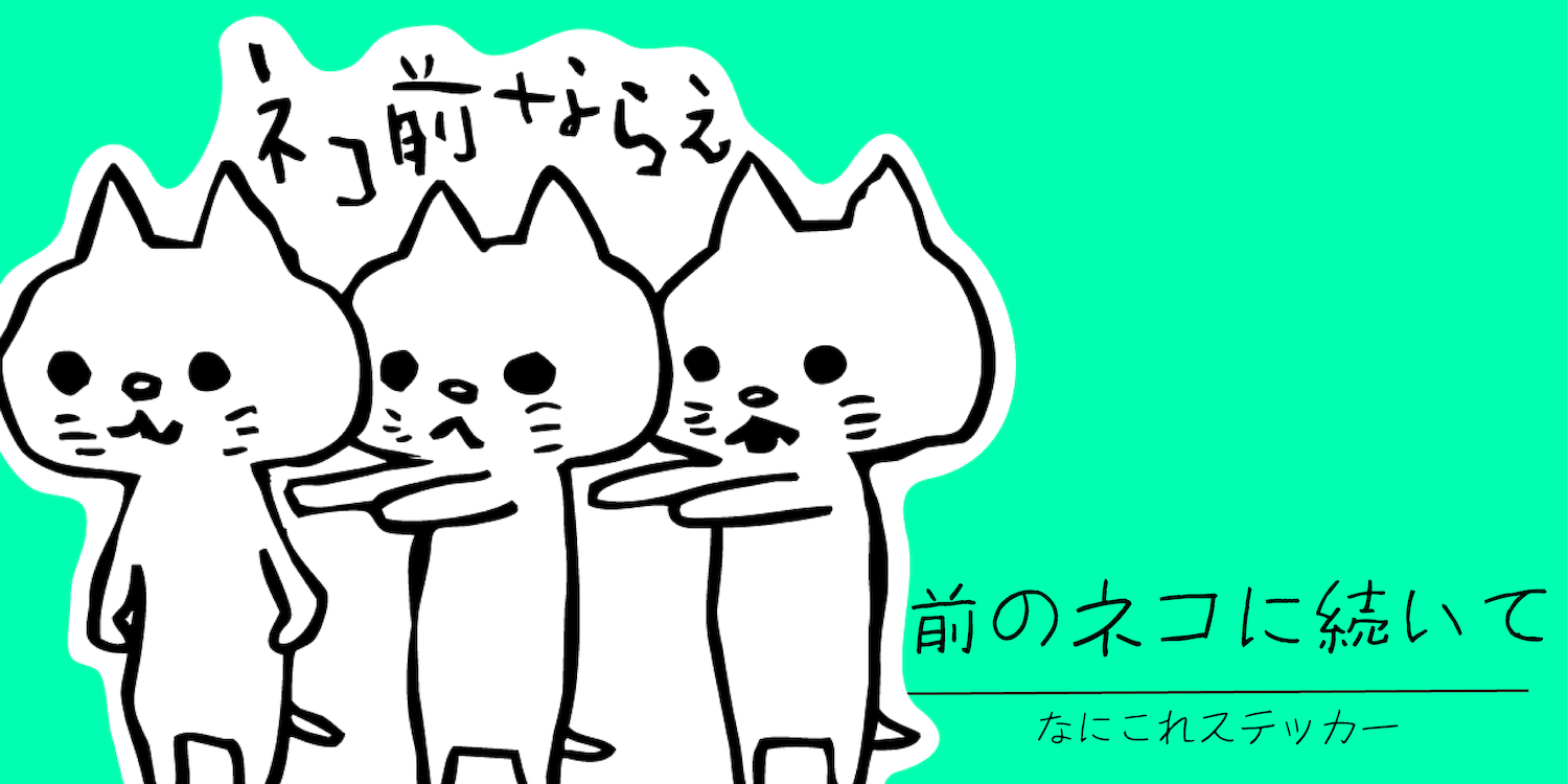 「ネコ前ならえ」の号令に合わせて一列に並ぶネコたちのステッカー