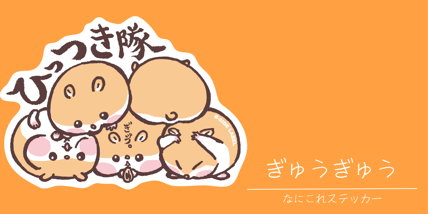 ぎゅうぎゅうになって寄り添うハムスターたちの「ひっつき隊」ステッカー