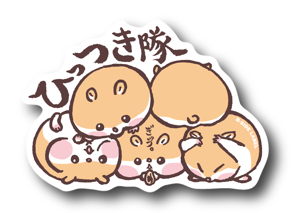 ぎゅうぎゅうになって寄り添うハムスターたちの「ひっつき隊」ステッカー