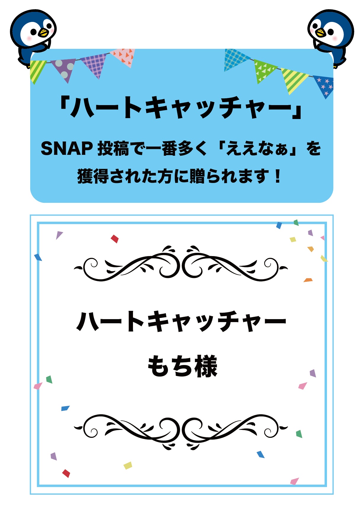 SNAP部門受賞一覧