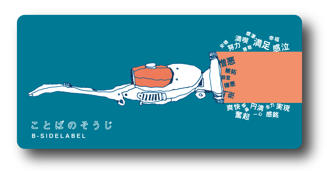 「ことばのそうじ」ハンディー掃除機のステッカー