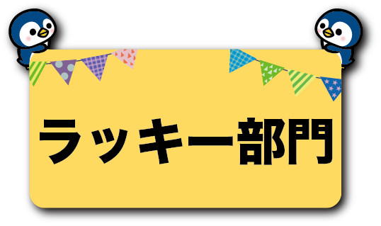 ラッキー部門