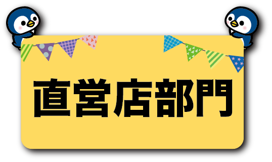 直営店部門