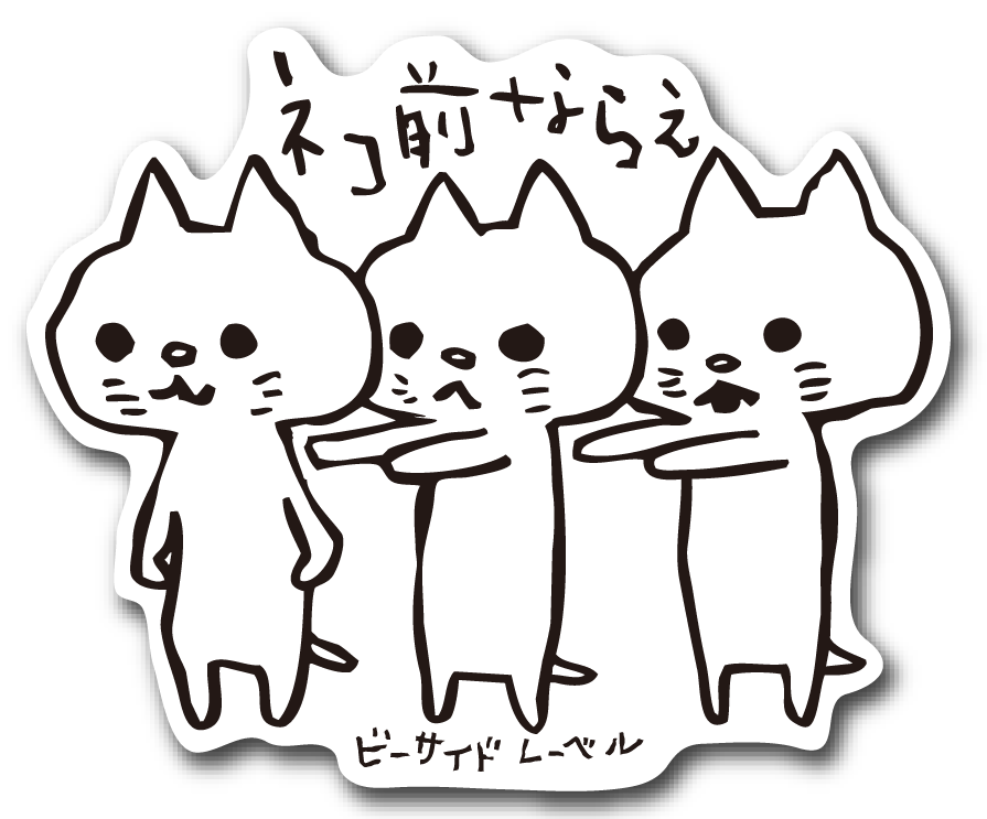 一列に並び「前ならえ」をする3匹のネコが描かれた「ネコ前ならえ」ステッカー