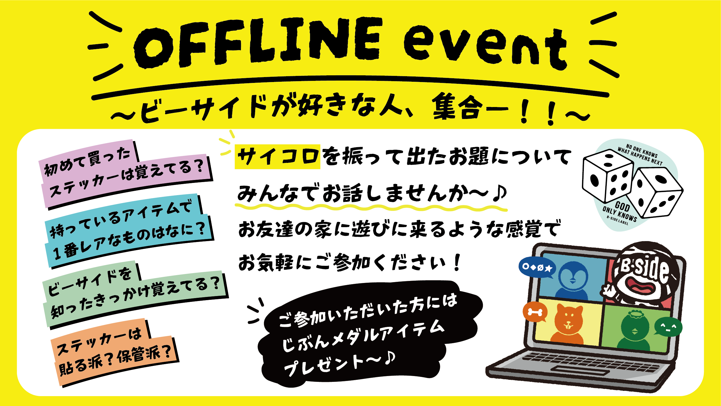 OFFLINE EVENT 〜ビーサイドが好きな人、集合ー！〜