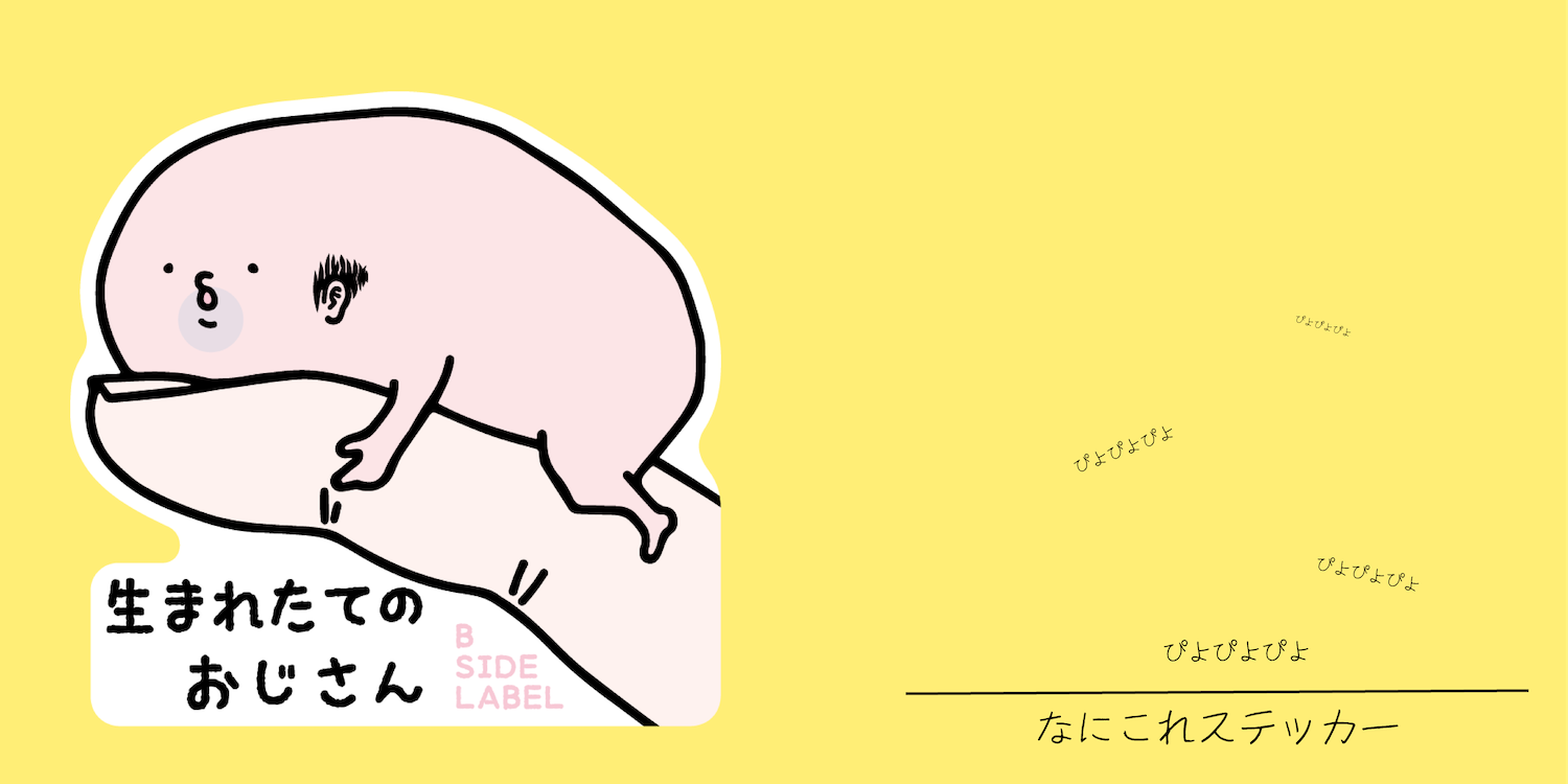 黄色い背景に、何かにしがみつく「生まれたておじさん」ステッカーを配置した、なにこれステッカー CASE 20のヘッダー