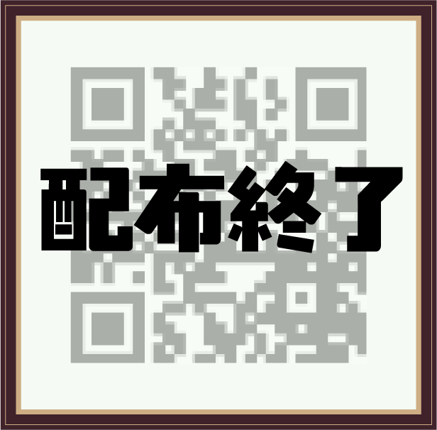 限定アイテム取得用二次元コード