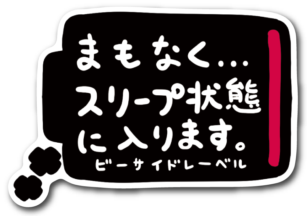 黒背景に白文字で「まもなく…スリープ状態に入ります。」と書かれたステッカー