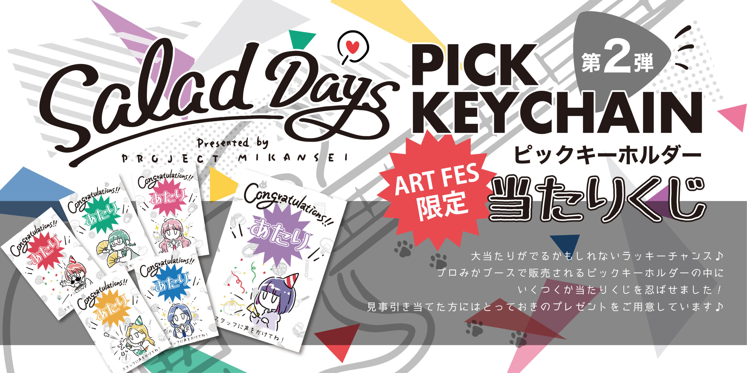 ART FES限定 アタリくじ
