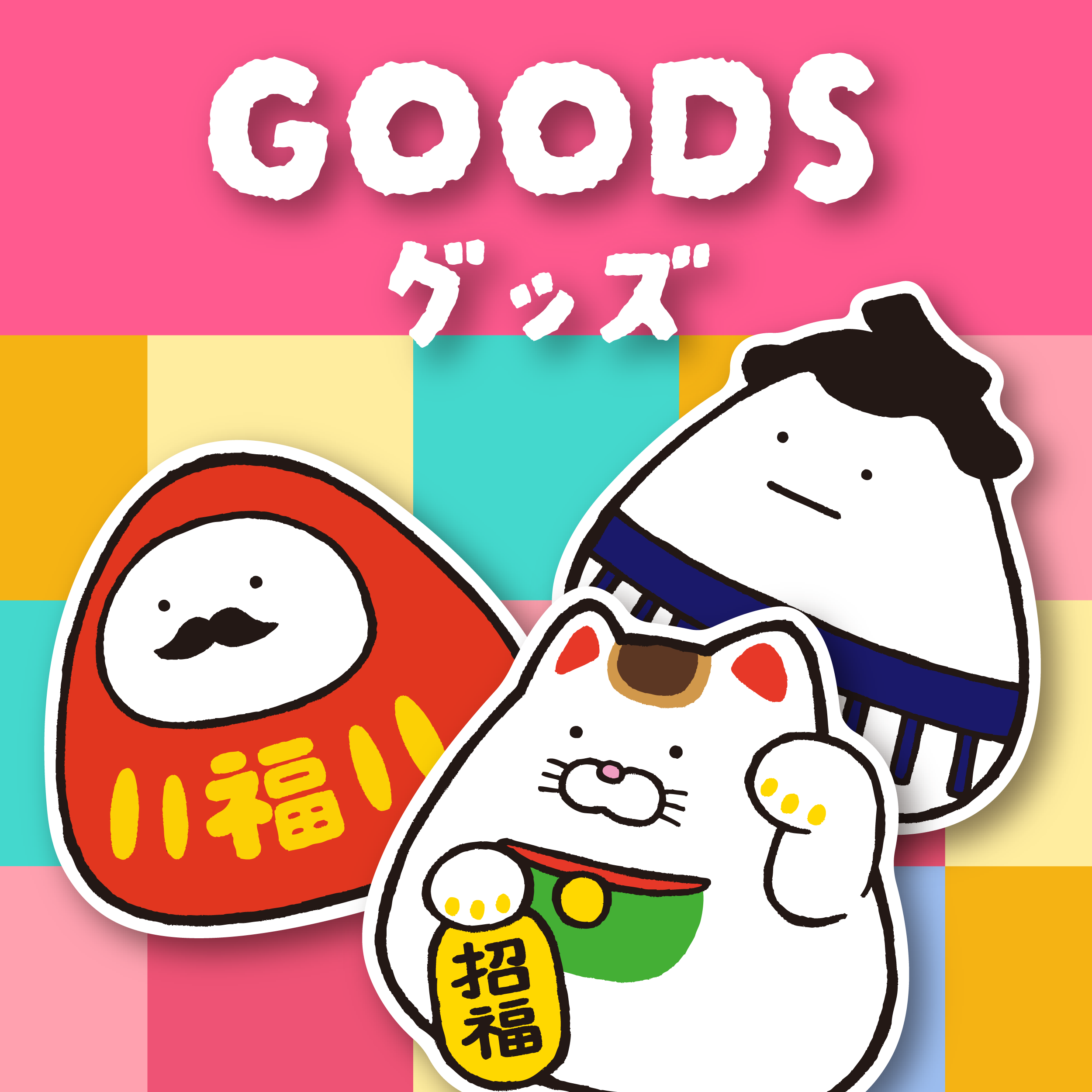 グッズ