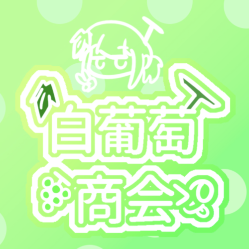 白葡萄商会(シロブドウショウカイ)