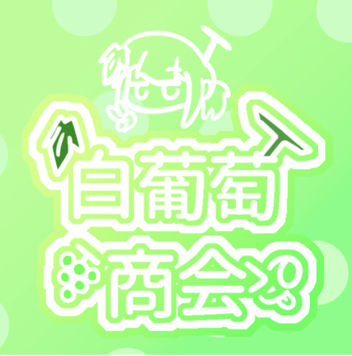 白葡萄商会(シロブドウショウカイ)