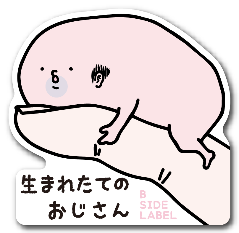 何かにしがみつく、生まれたてのような姿のおじさんが描かれた「生まれたておじさん」ステッカー