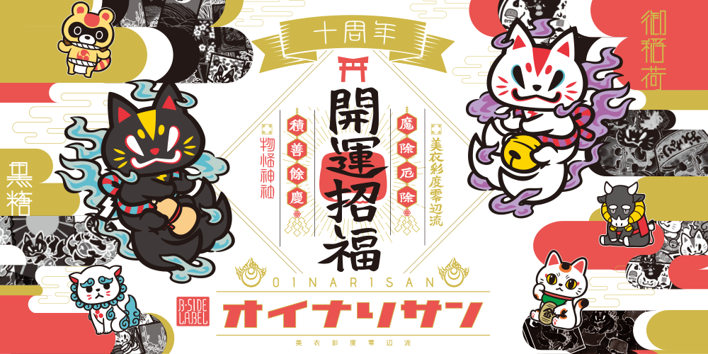 開運招福オイナリサン ART FES