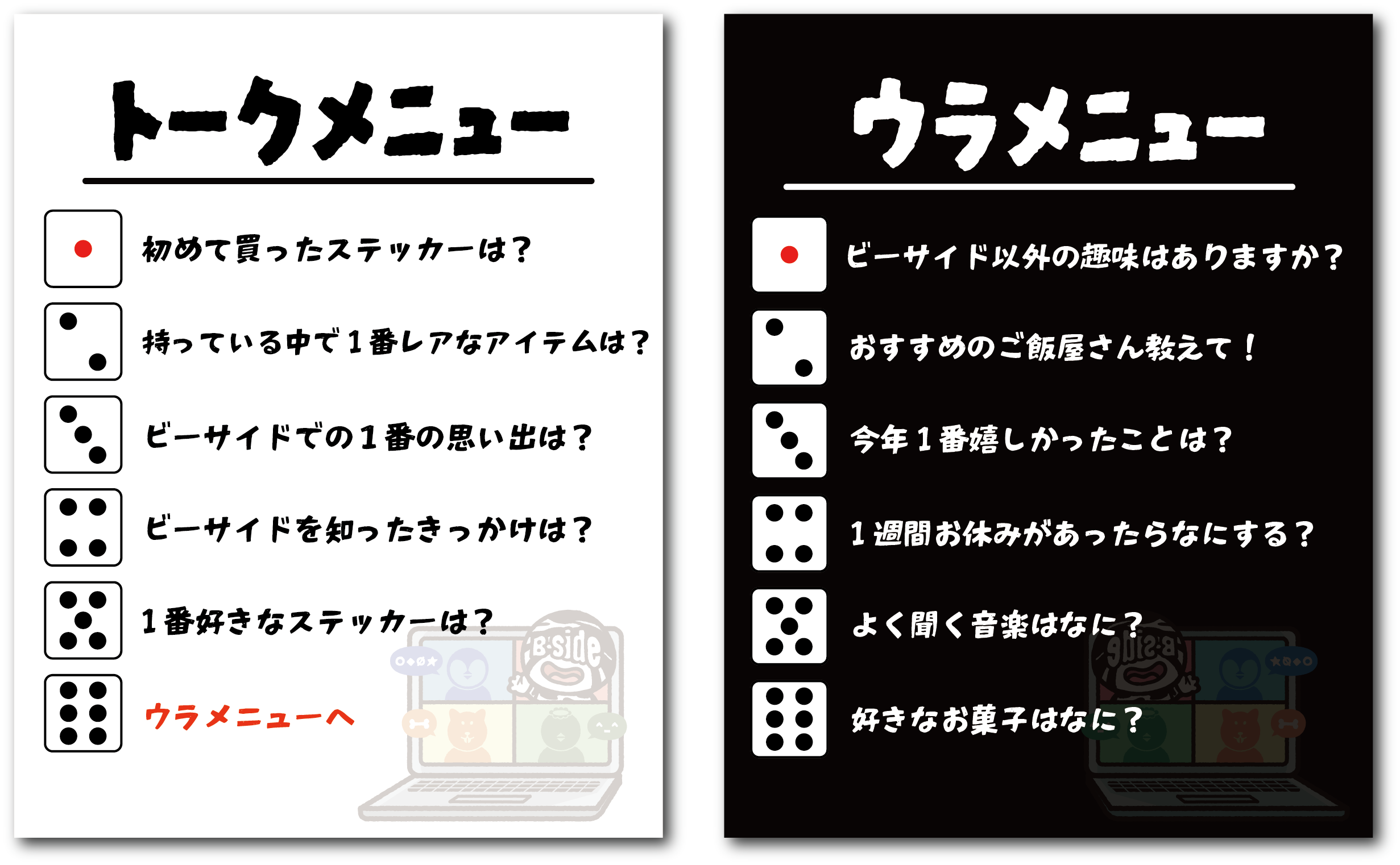 トークメニュー①
