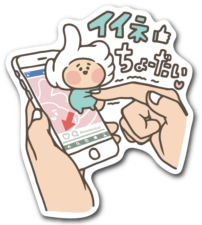 スマホの上に乗った赤ちゃんが、大きな指をつかみながら「いいねちょーだい」とおねだりしているステッカー