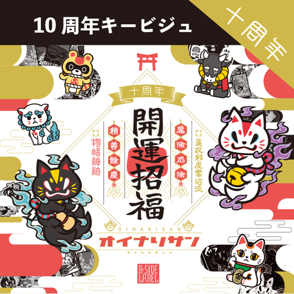 開運招福オイナリサン 十周年
