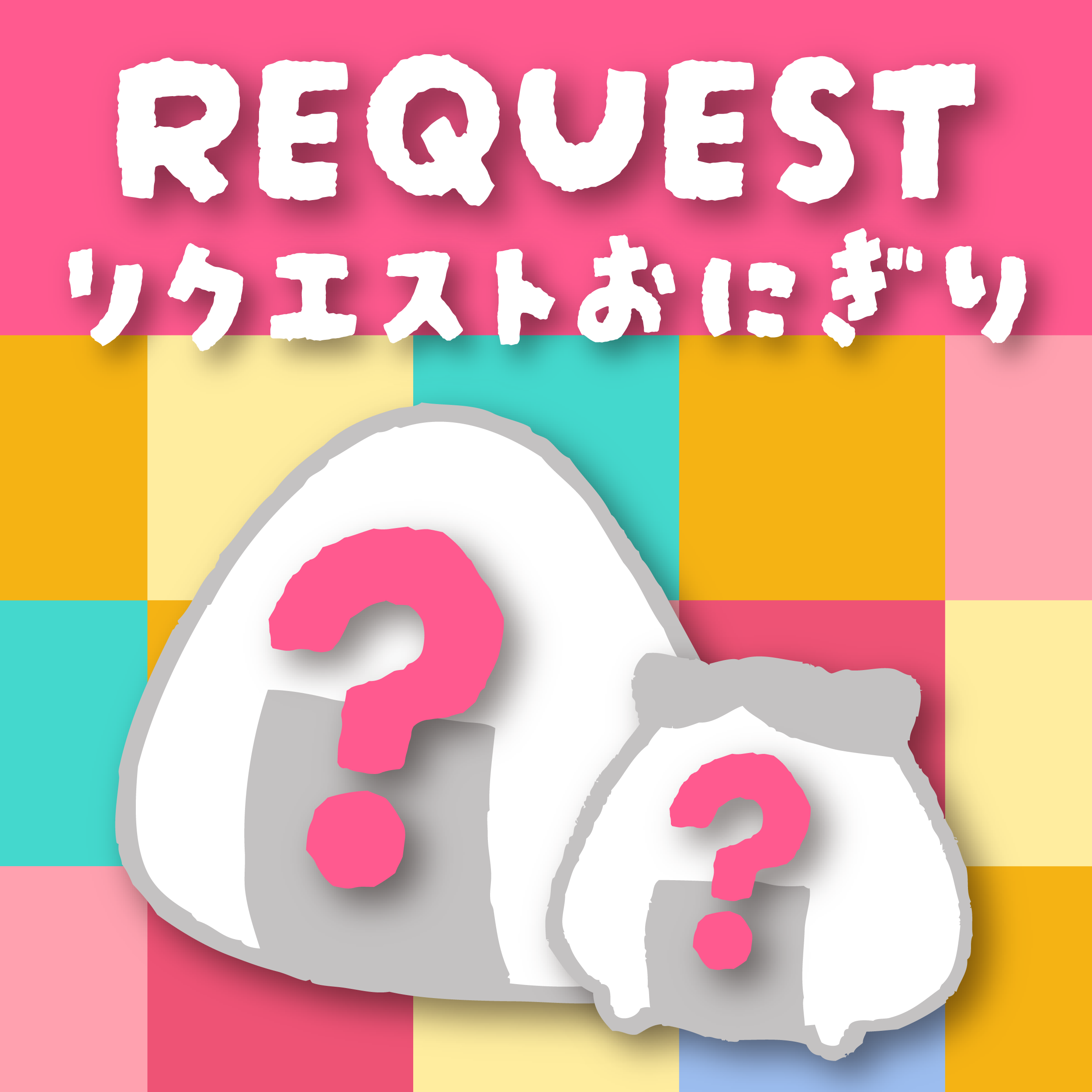 リクエストおにぎり