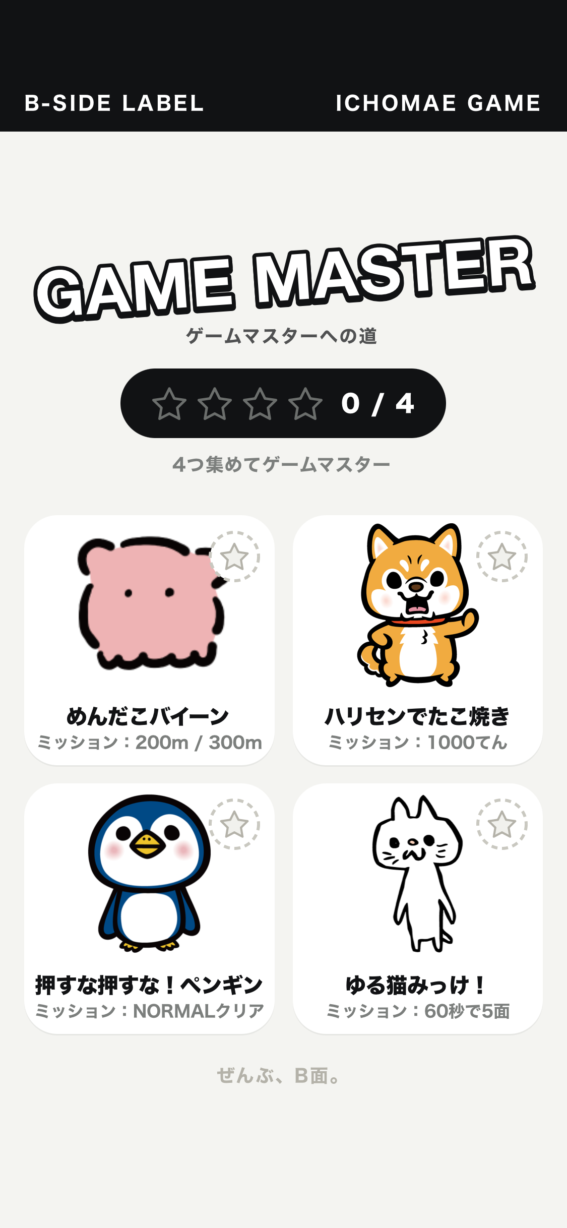 いっちょまえゲーム 4つのゲームが並ぶトップ画面
