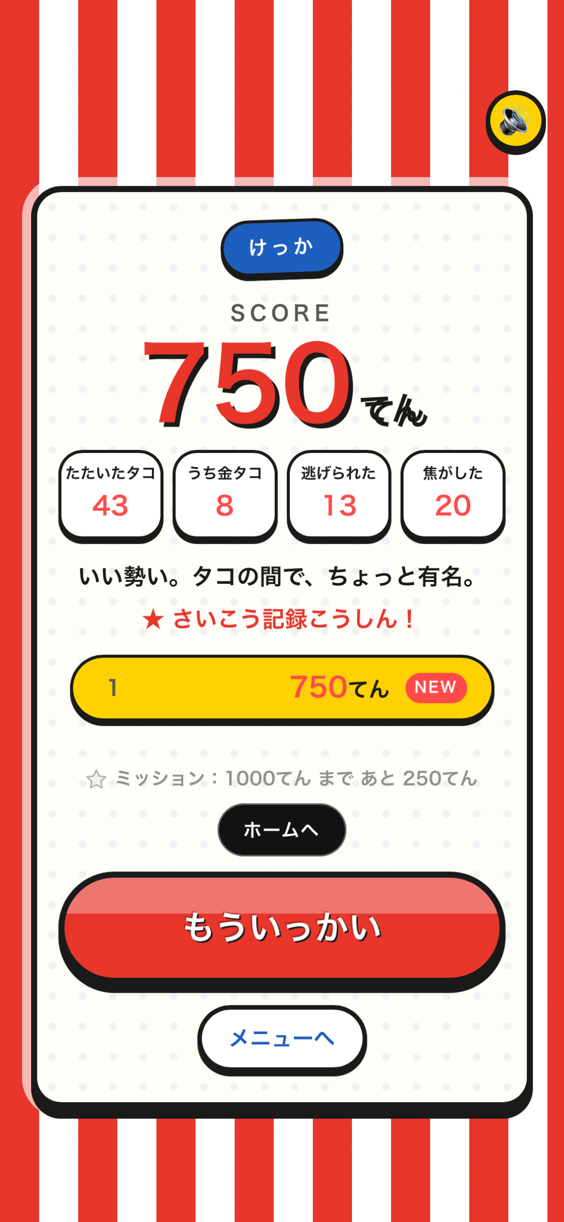 ハリセンでたこ焼き 結果画面