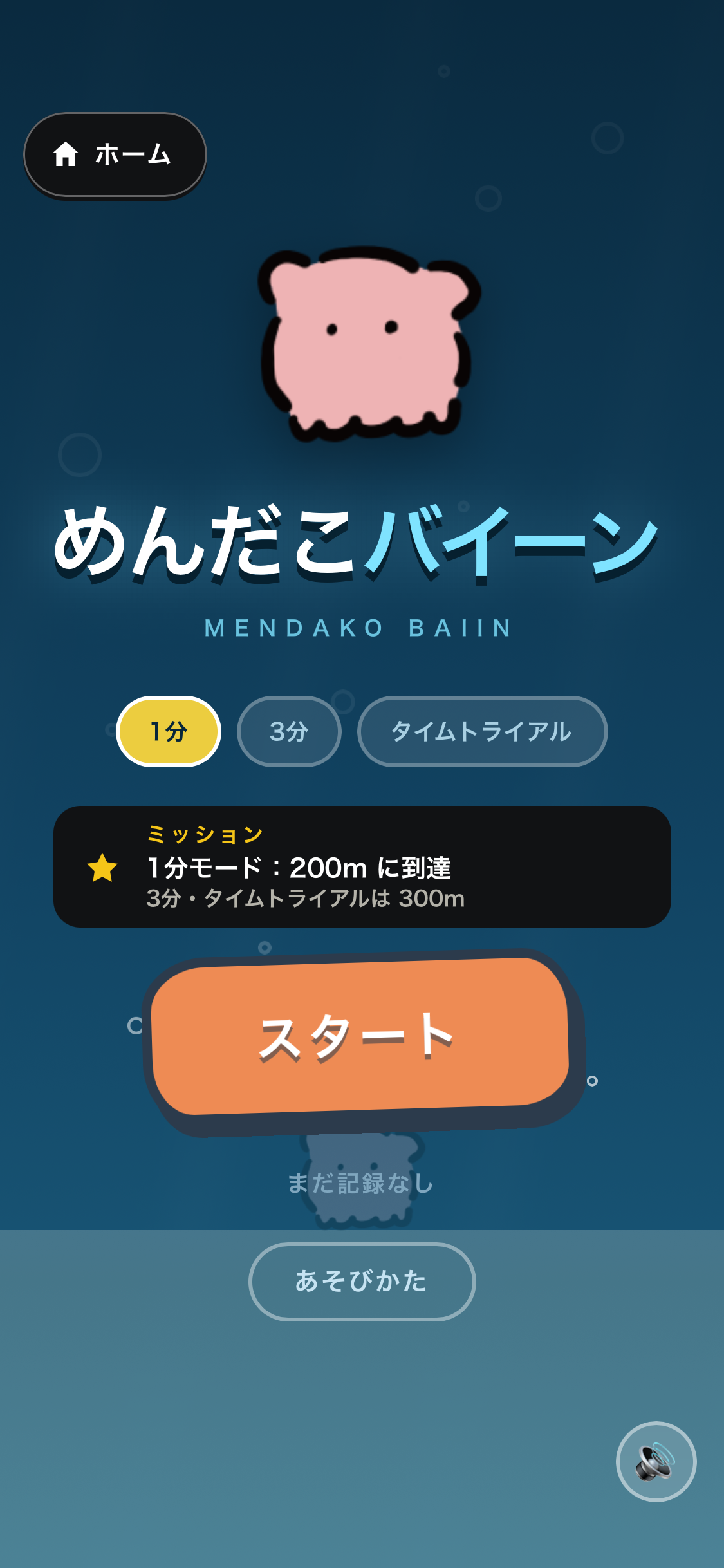 めんだこバイーン トップ画面