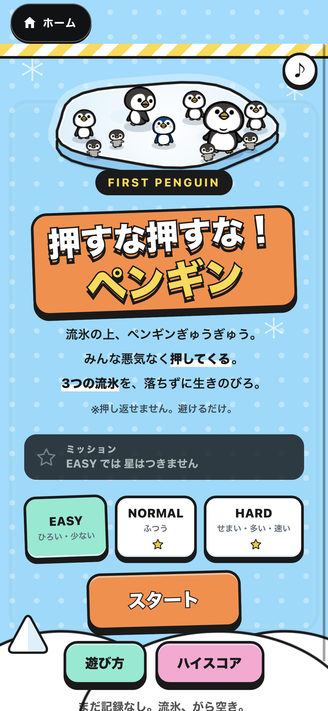 押すな押すな！ペンギン トップ画面