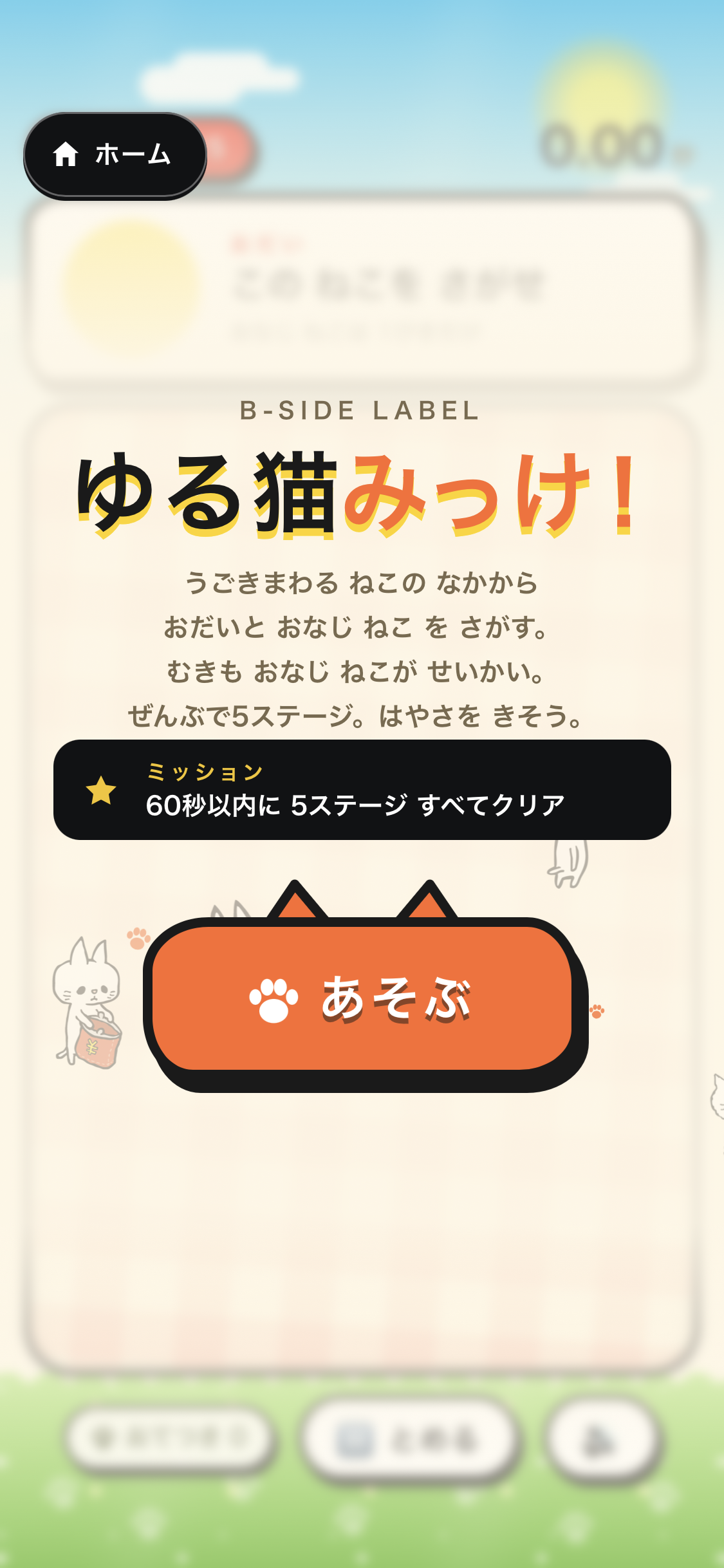 ゆる猫みっけ！ トップ画面