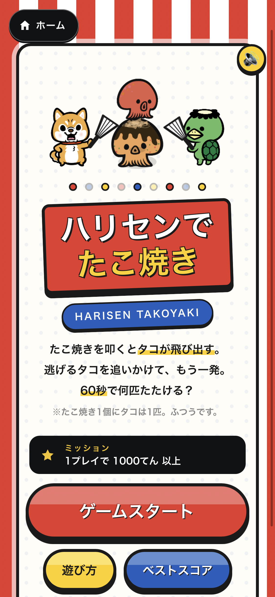 ハリセンでたこ焼き トップ画面