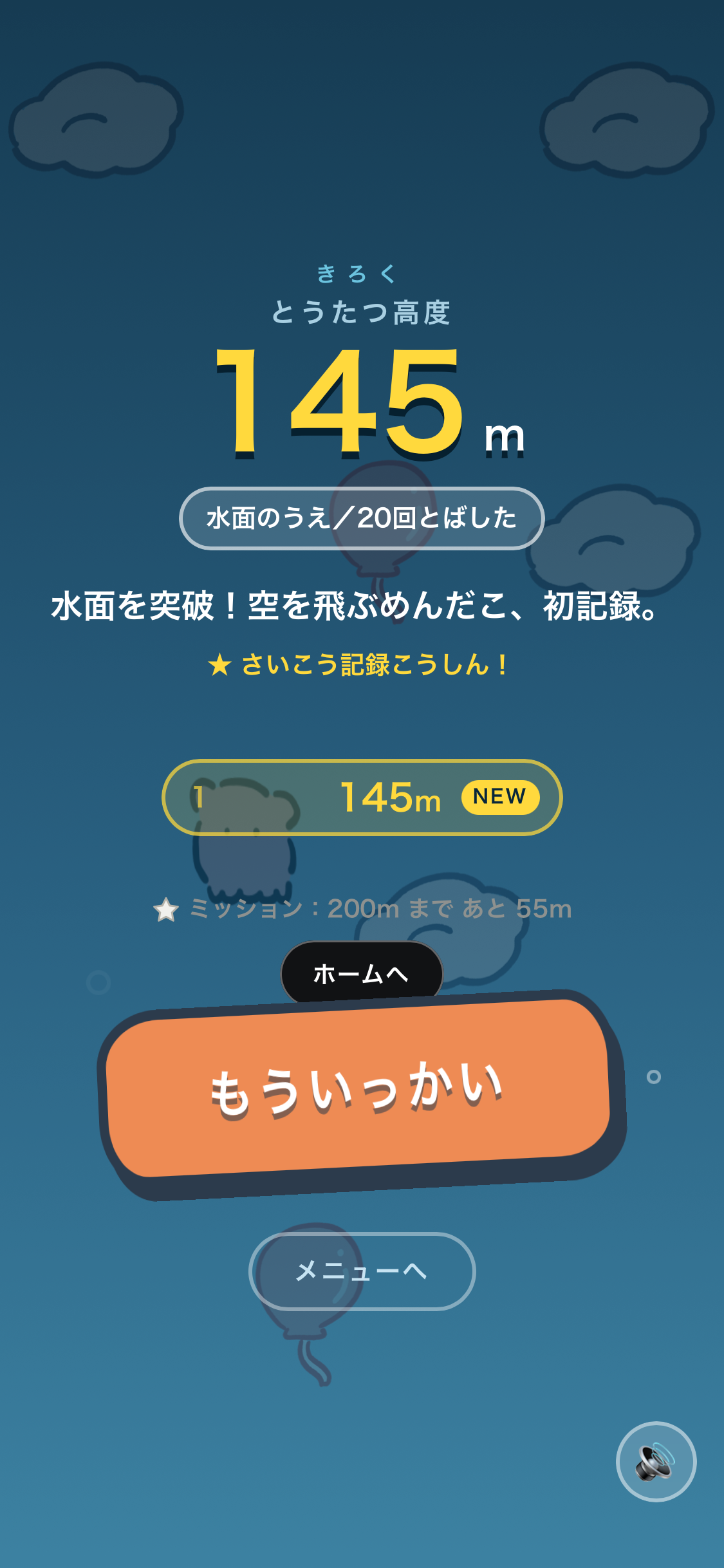 めんだこバイーン 結果画面